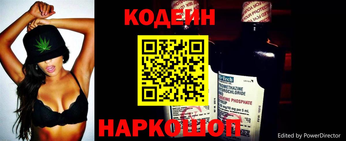 Codein напиток Lean (лин) Александров