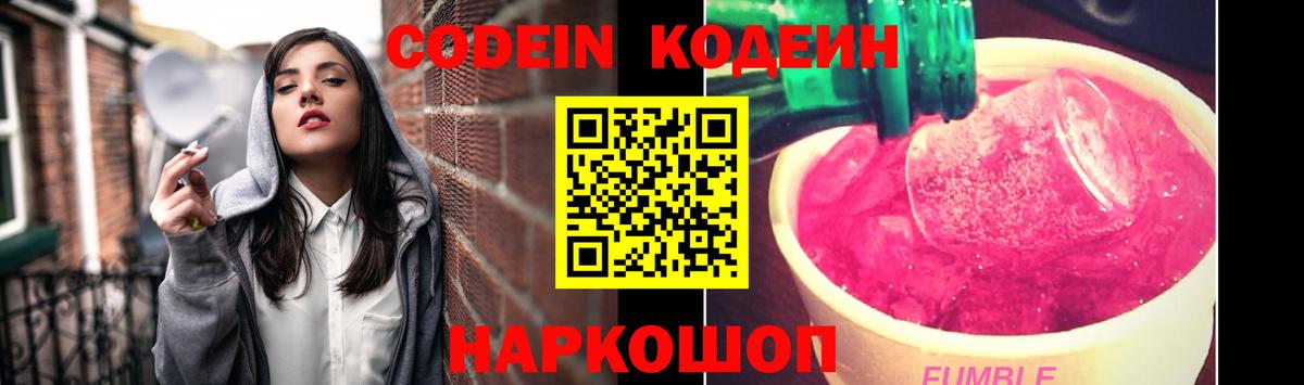 Александров  Codein Purple Drank  Вход с VPN  Кодеин напиток Lean (лин) 
